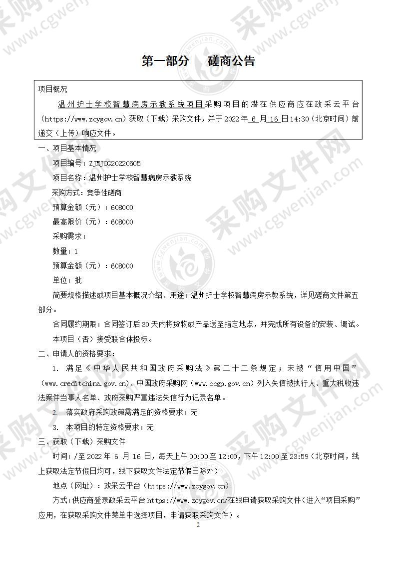 温州护士学校智慧病房示教系统