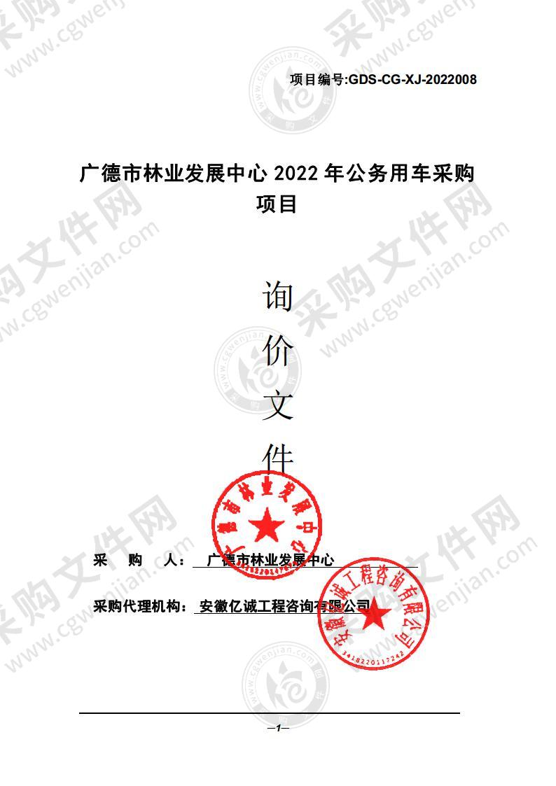 广德市林业发展中心2022年公务用车采购项目