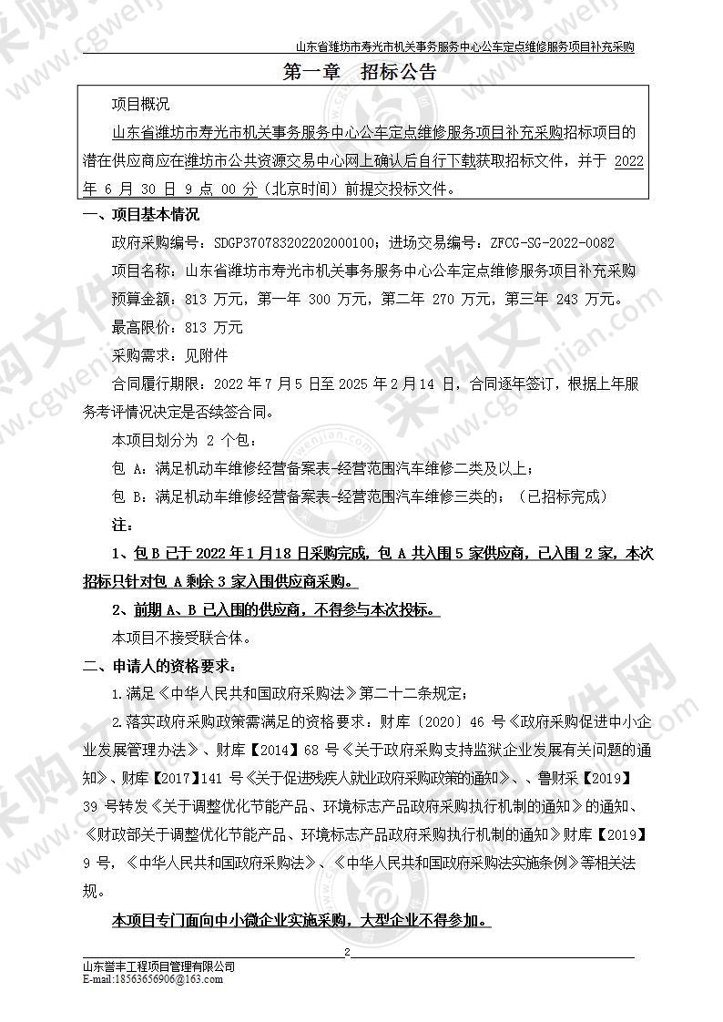 山东省潍坊市寿光市机关事务服务中心公车定点维修服务项目补充采购