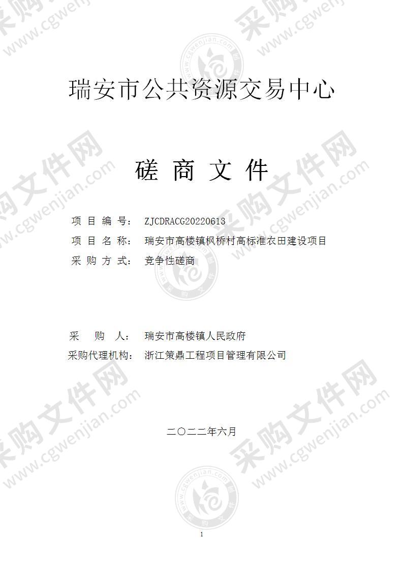 瑞安市高楼镇枫桥村高标准农田建设项目