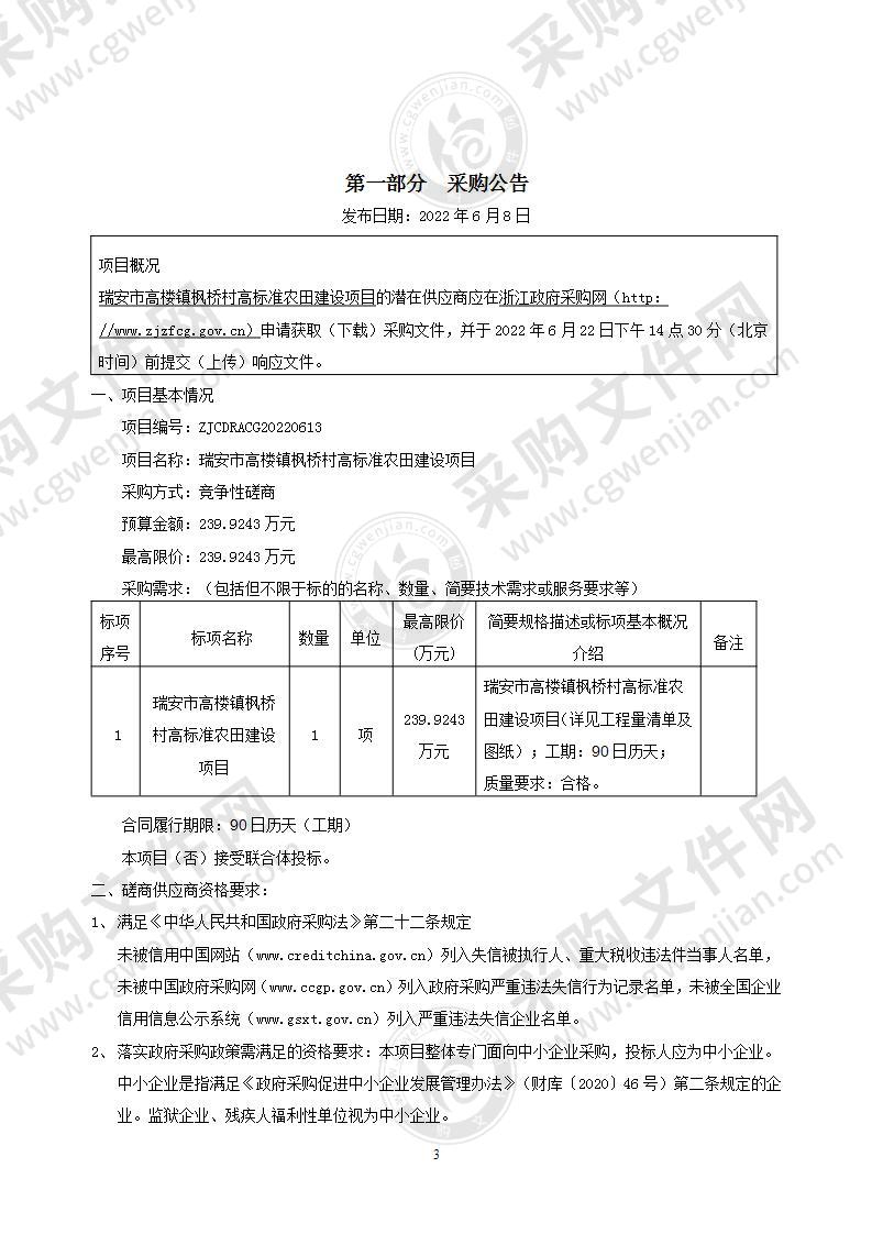 瑞安市高楼镇枫桥村高标准农田建设项目