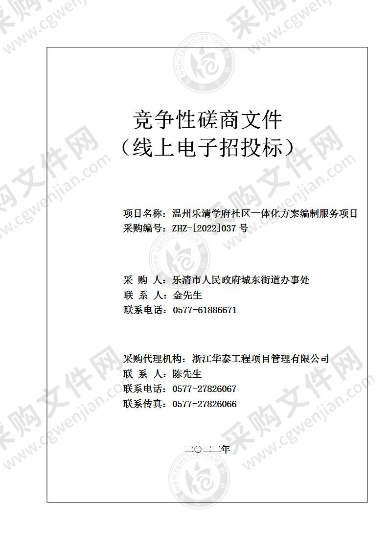 温州乐清学府社区一体化方案编制服务项目