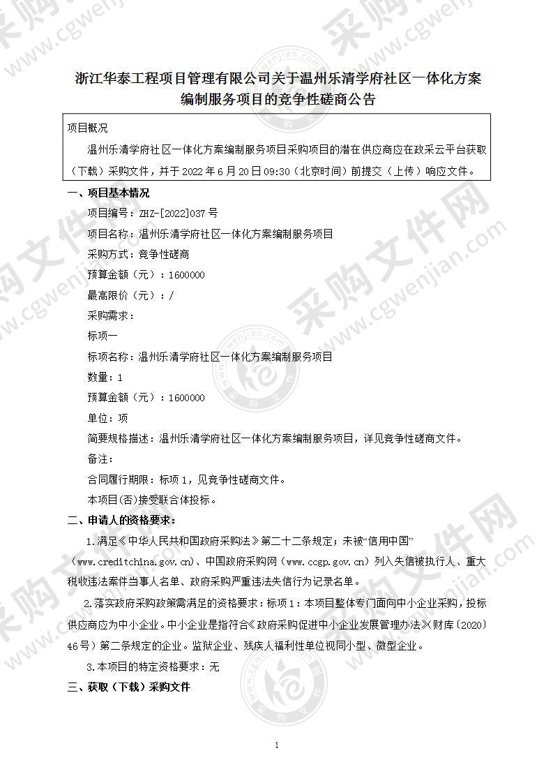 温州乐清学府社区一体化方案编制服务项目