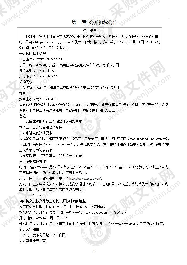 2022年六横集中隔离医学观察点安保和保洁服务采购项目