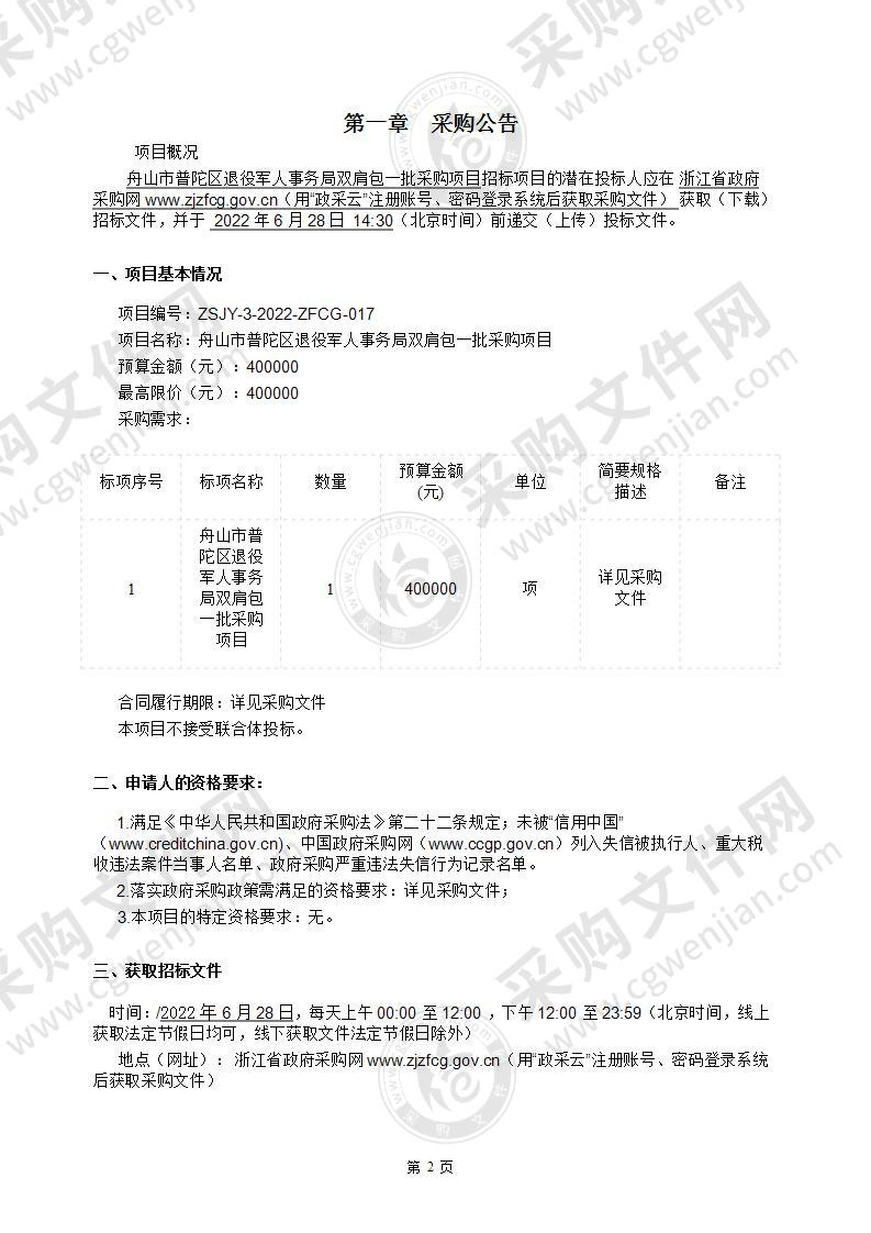 舟山市普陀区退役军人事务局双肩包一批采购项目