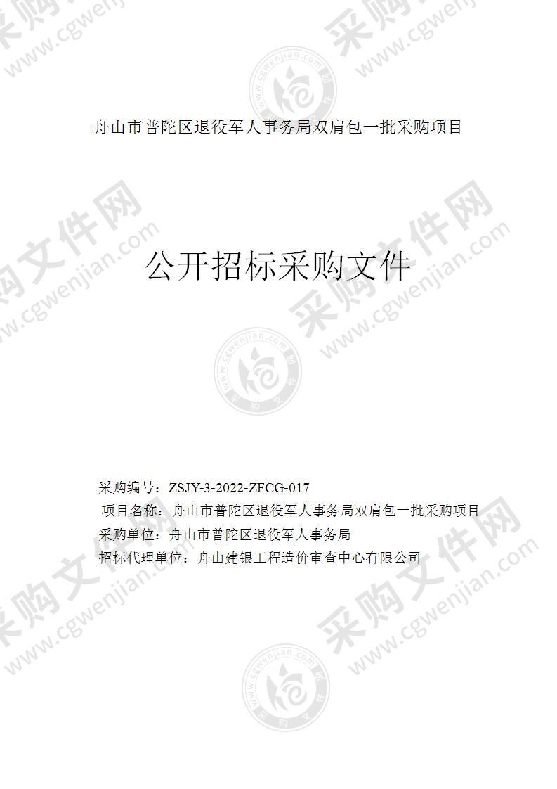 舟山市普陀区退役军人事务局双肩包一批采购项目