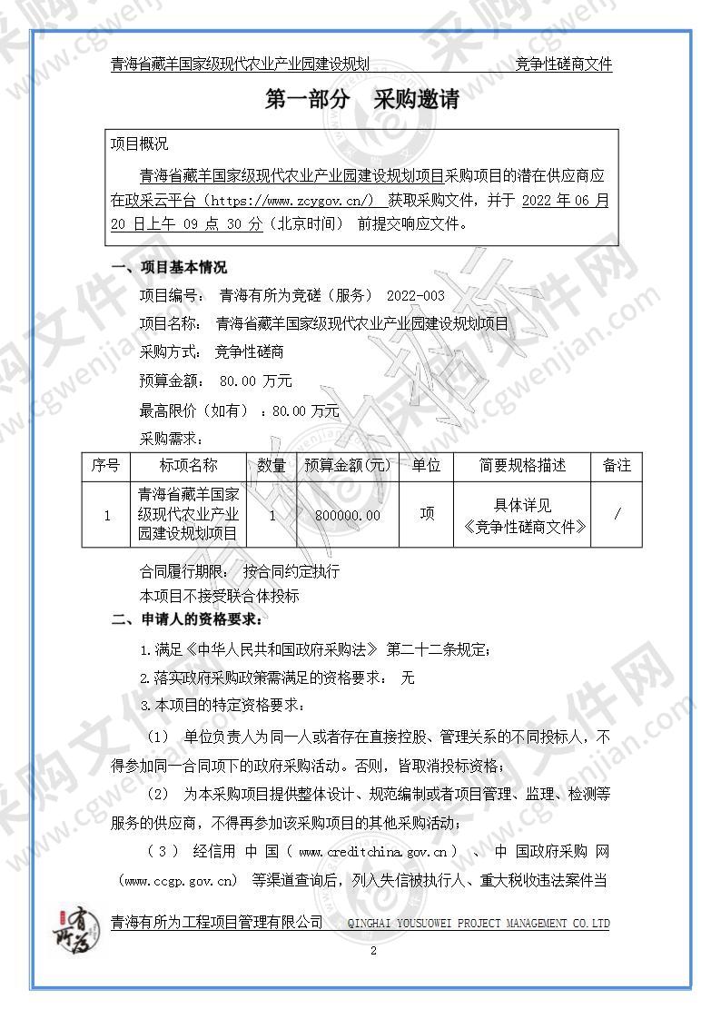 青海省农业农村厅本级编制青海藏羊国家级现代农业产业园建设规划项目