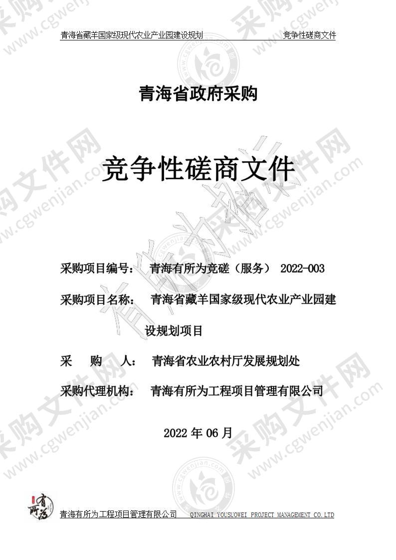 青海省农业农村厅本级编制青海藏羊国家级现代农业产业园建设规划项目