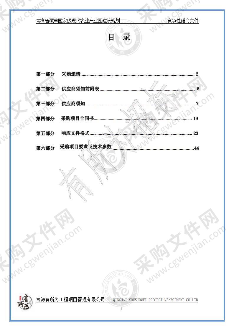 青海省农业农村厅本级编制青海藏羊国家级现代农业产业园建设规划项目