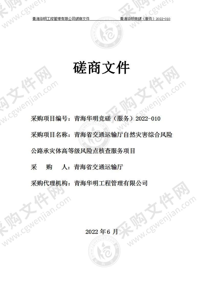 青海省交通运输厅自然灾害综合风险公路承灾体高等级风险点核查服务项目