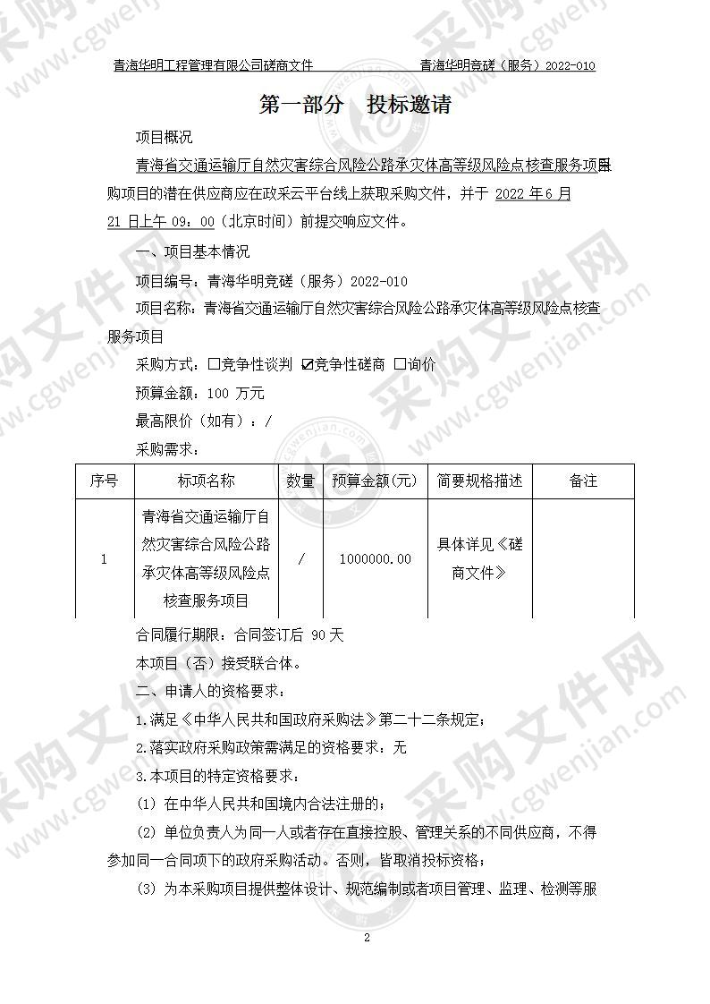 青海省交通运输厅自然灾害综合风险公路承灾体高等级风险点核查服务项目