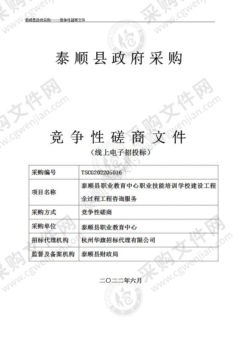 泰顺县职业教育中心职业技能培训学校建设工程全过程工程咨询服务