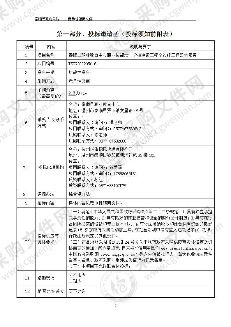 泰顺县职业教育中心职业技能培训学校建设工程全过程工程咨询服务