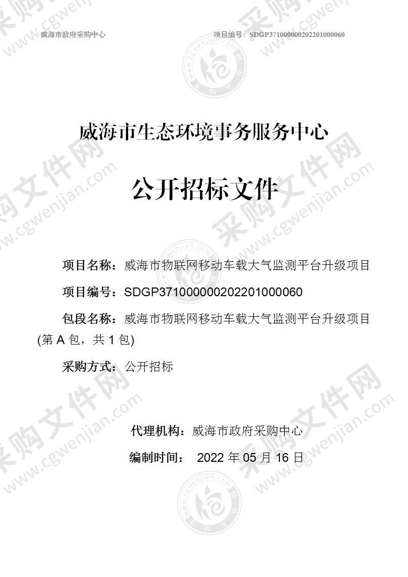 威海市生态环境事务服务中心威海市物联网移动车载大气监测平台升级项目