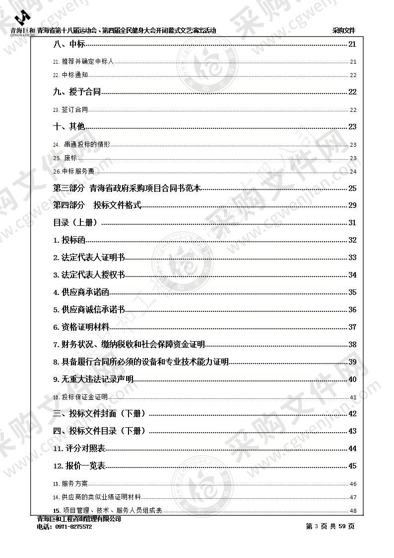 青海省第十八届运动会、第四届全民健身大会开闭幕式文艺演出活动