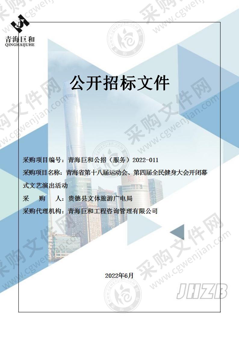 青海省第十八届运动会、第四届全民健身大会开闭幕式文艺演出活动