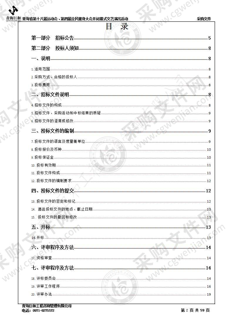 青海省第十八届运动会、第四届全民健身大会开闭幕式文艺演出活动