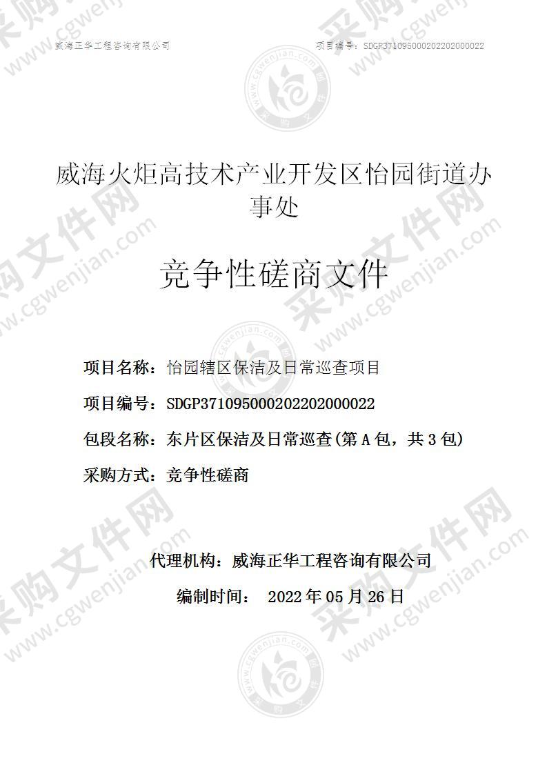 威海火炬高技术产业开发区怡园街道办事处怡园辖区保洁及日常巡查项目