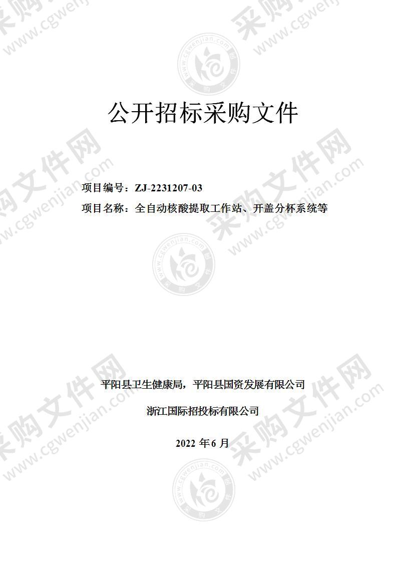 平阳县卫生健康局全自动核酸提取工作站、开盖分杯系统等