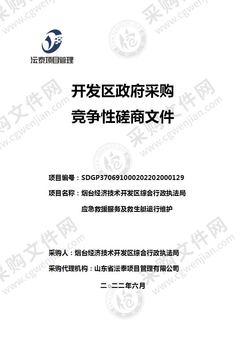 烟台经济技术开发区综合行政执法局应急救援服务及救生艇运行维护