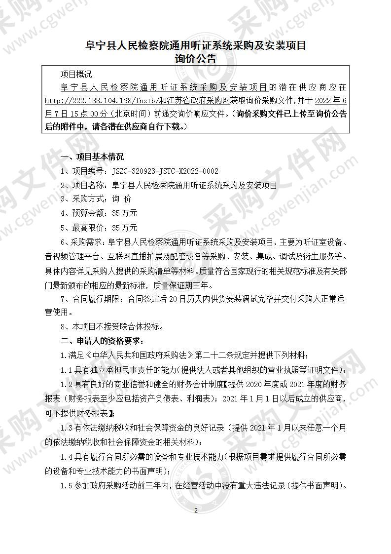 阜宁县人民检察院通用听证系统采购及安装项目