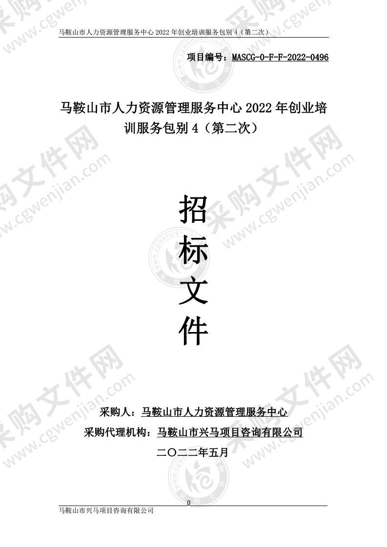 马鞍山市人力资源管理服务中心2022年创业培训服务（包别4）