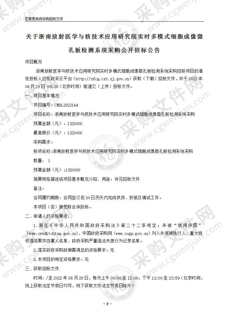 浙南放射医学与核技术应用研究院实时多模式细胞成像微孔板检测系统采购