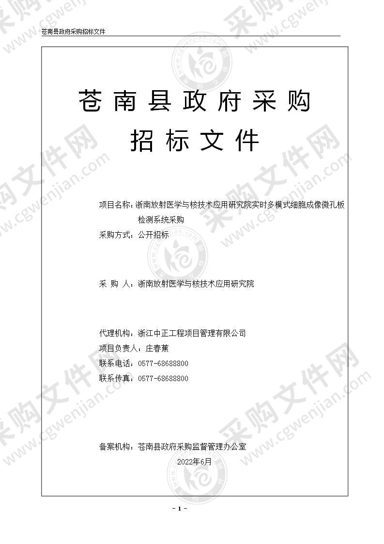 浙南放射医学与核技术应用研究院实时多模式细胞成像微孔板检测系统采购