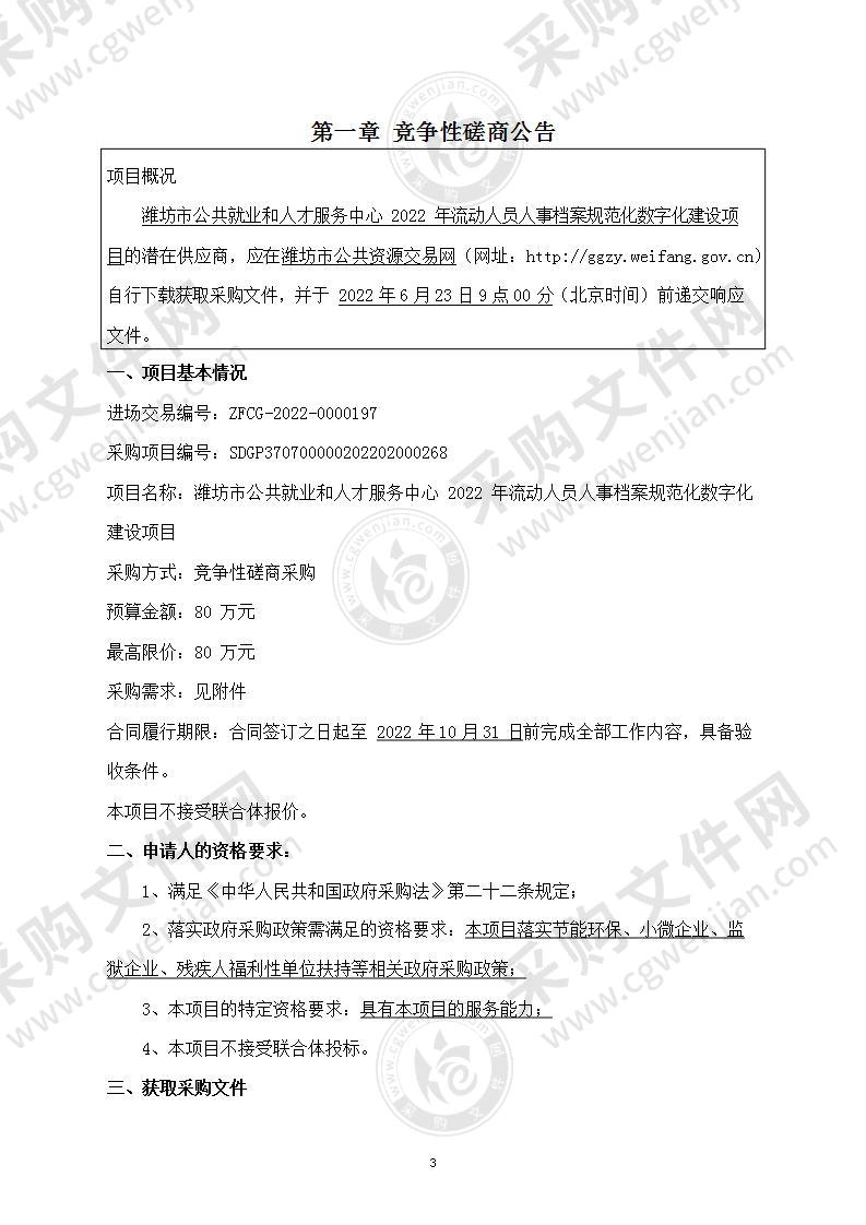 潍坊市公共就业和人才服务中心2022年流动人员人事档案规范化数字化建设项目