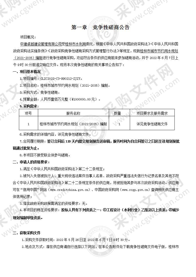 桂林市城市节约用水规划（2021-2035）编制