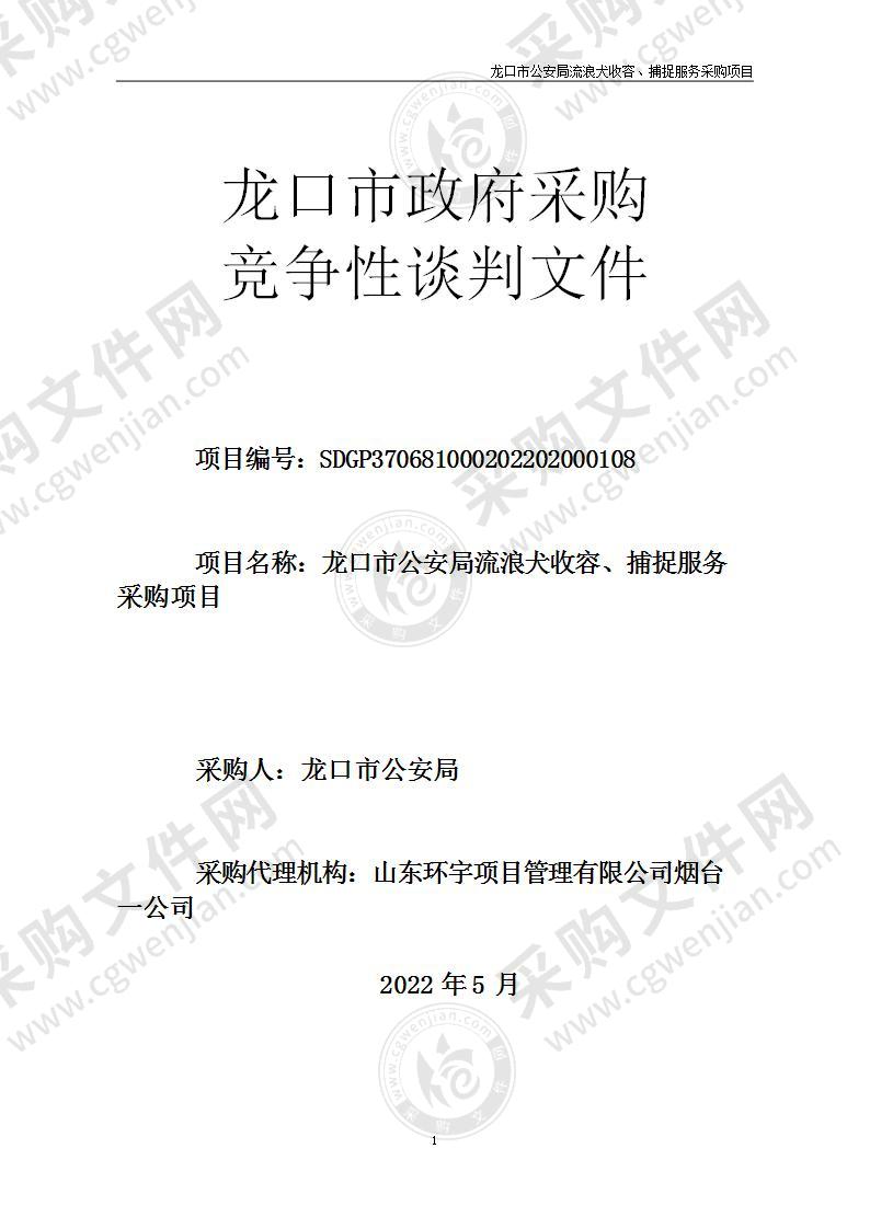 龙口市公安局流浪犬收容、捕捉服务采购项目