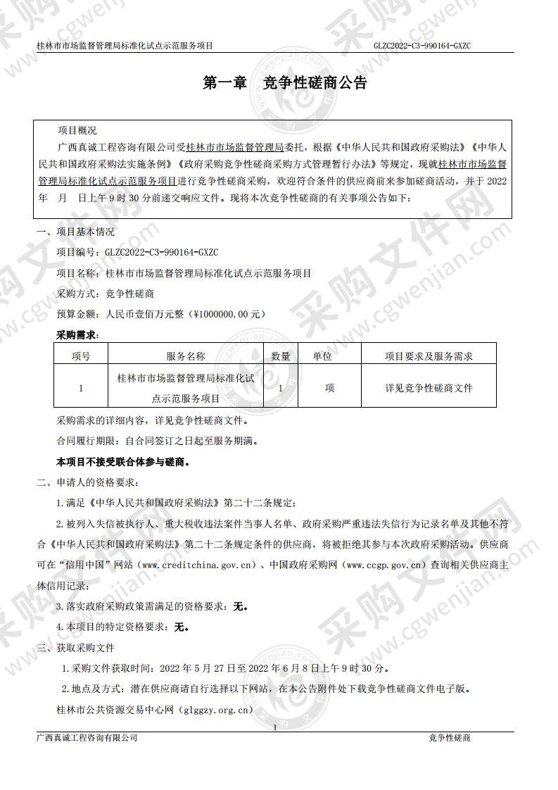 桂林市市场监督管理局标准化试点示范服务项目