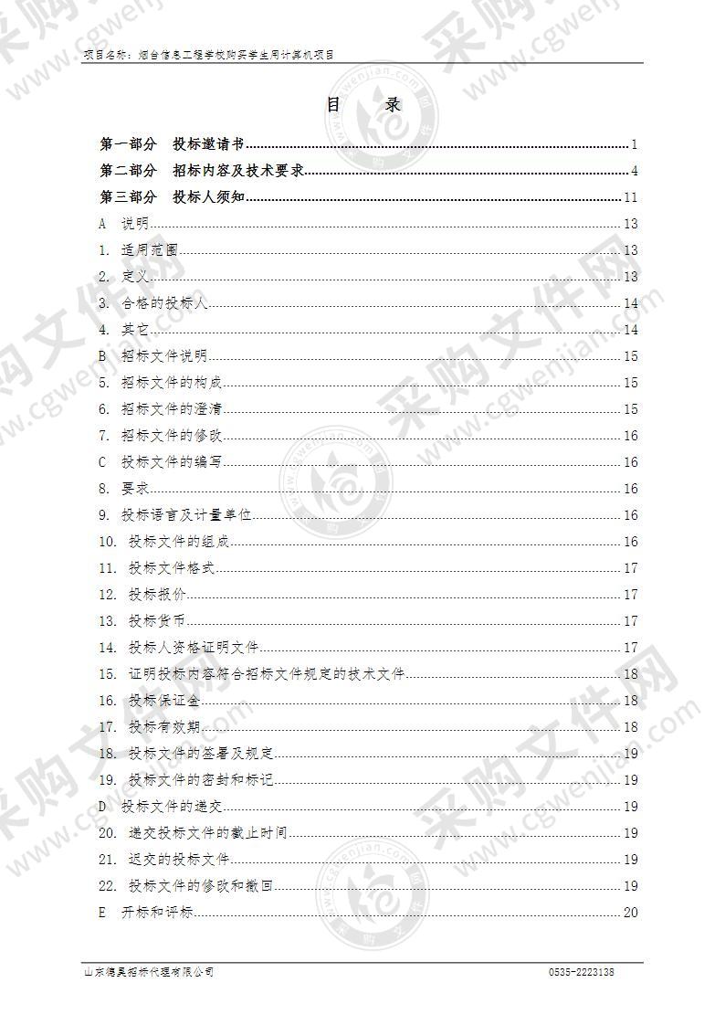 烟台信息工程学校购买学生用计算机项目