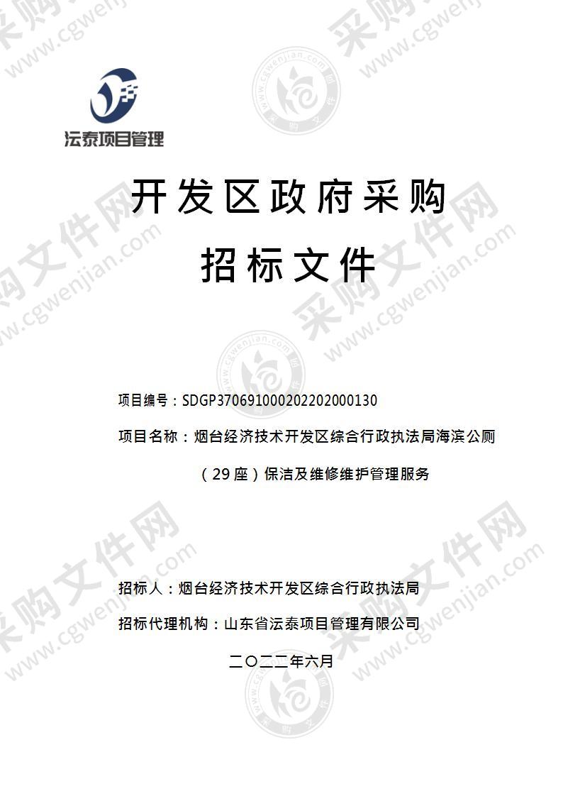 烟台经济技术开发区综合行政执法局海滨公厕（29座）保洁及维修维护管理服务