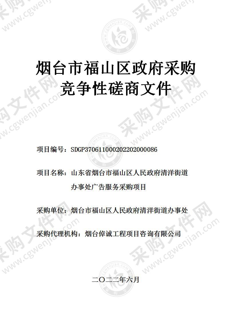 山东省烟台市福山区人民政府清洋街道办事处广告服务采购项目