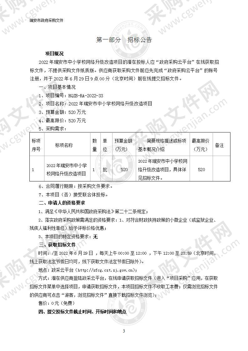 2022年瑞安市中小学校网络升级改造项目