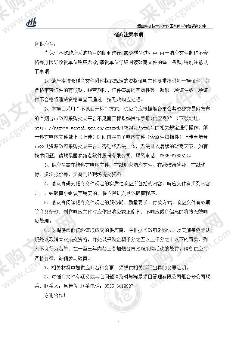 山东省烟台经济技术开发区财政金融局烟台经济技术开发区国有房产评估