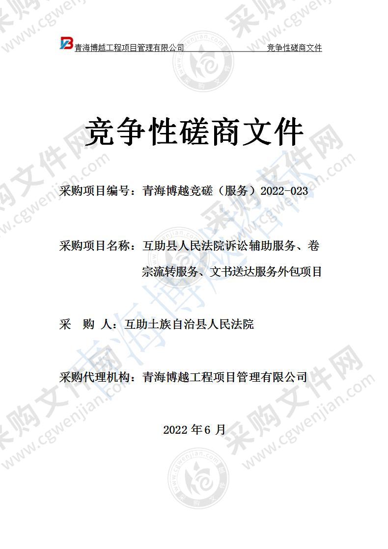 互助县人民法院诉讼辅助服务、卷宗流转服务、文书送达服务外包项目