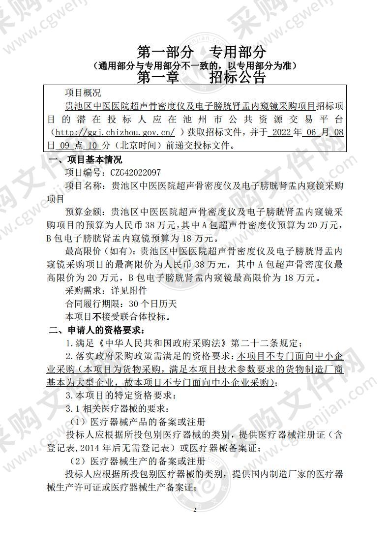 贵池区中医医院超声骨密度仪及电子膀胱肾盂内窥镜采购项目