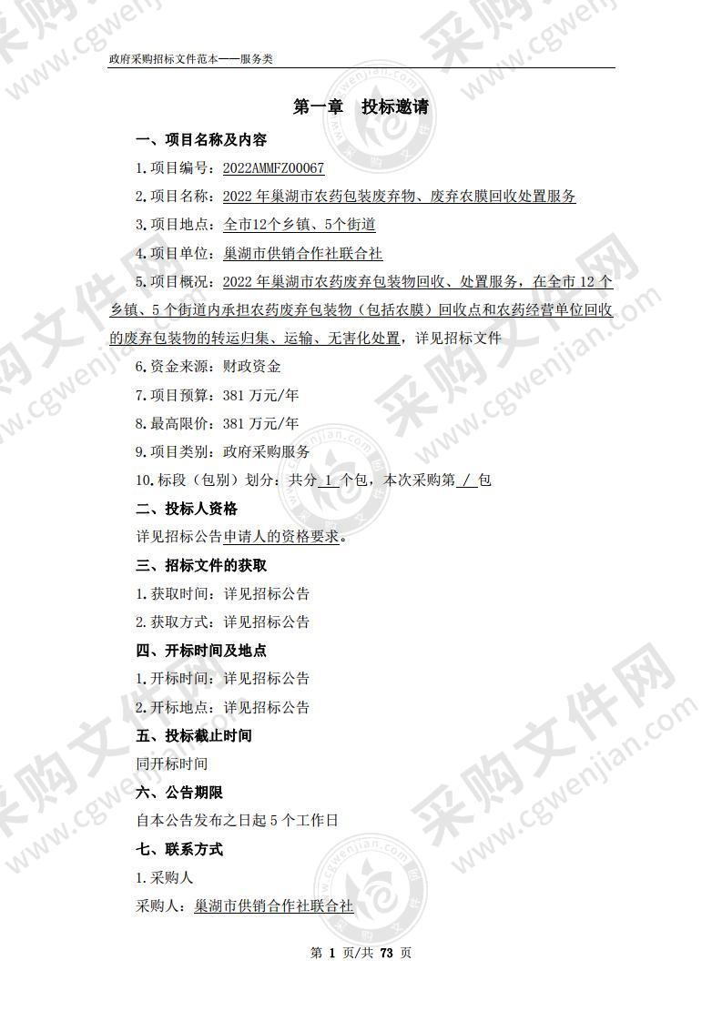 2022年巢湖市农药包装废弃物、废弃农膜回收处置服务