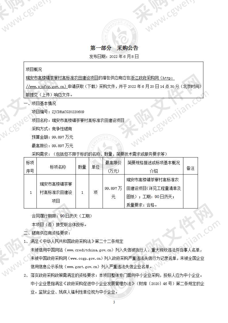 瑞安市高楼镇茶寮村高标准农田建设项目