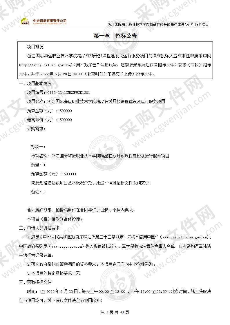 浙江国际海运职业技术学院精品在线开放课程建设及运行服务项目