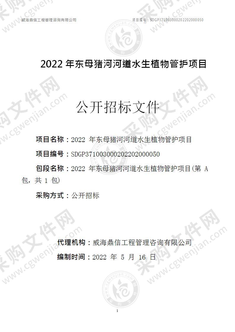 威海市文登区生态文明建设协调中心东母猪河河道水生植物管护项目