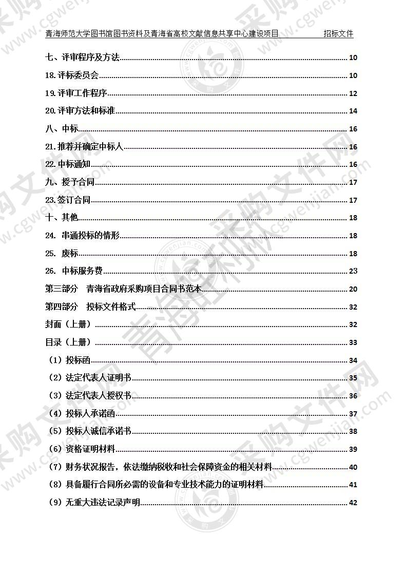 青海师范大学图书馆图书资料及青海省高校文献信息共享中心建设项目