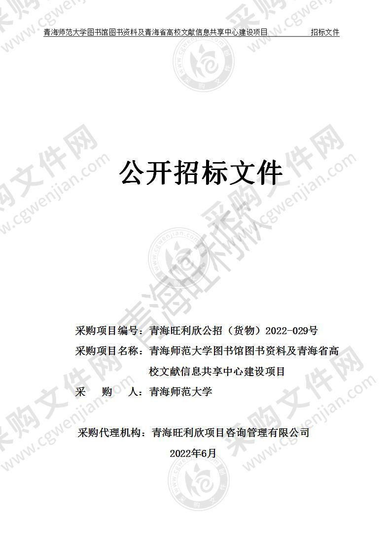 青海师范大学图书馆图书资料及青海省高校文献信息共享中心建设项目