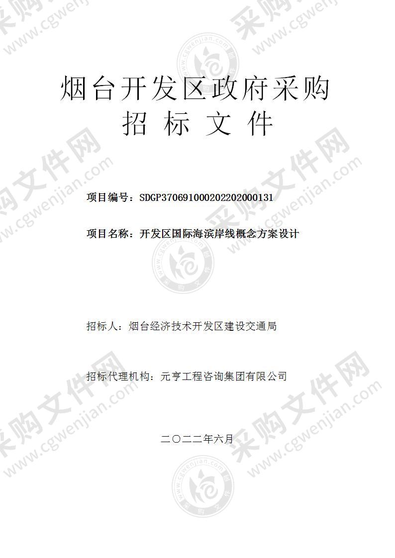 烟台经济技术开发区建设交通局开发区国际海滨岸线概念方案设计项目