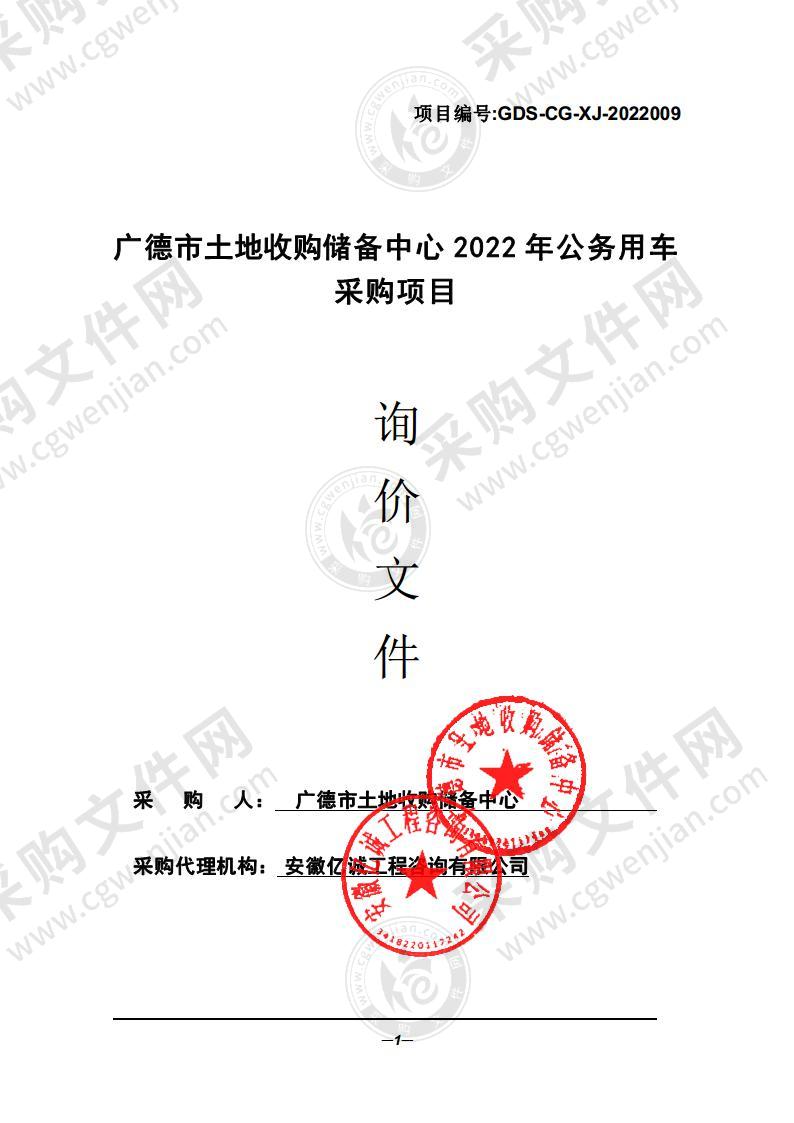 广德市土地收购储备中心2022年公务用车采购项目