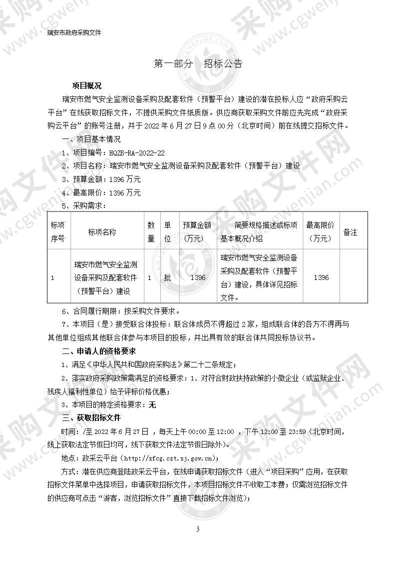 瑞安市燃气安全监测设备采购及配套软件（预警平台）建设