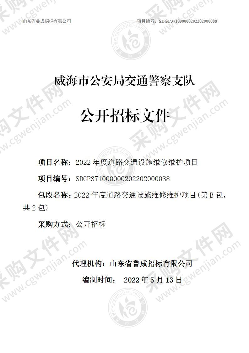 威海市公安局交通警察支队2022年度道路交通设施维修维护项目（第B包）