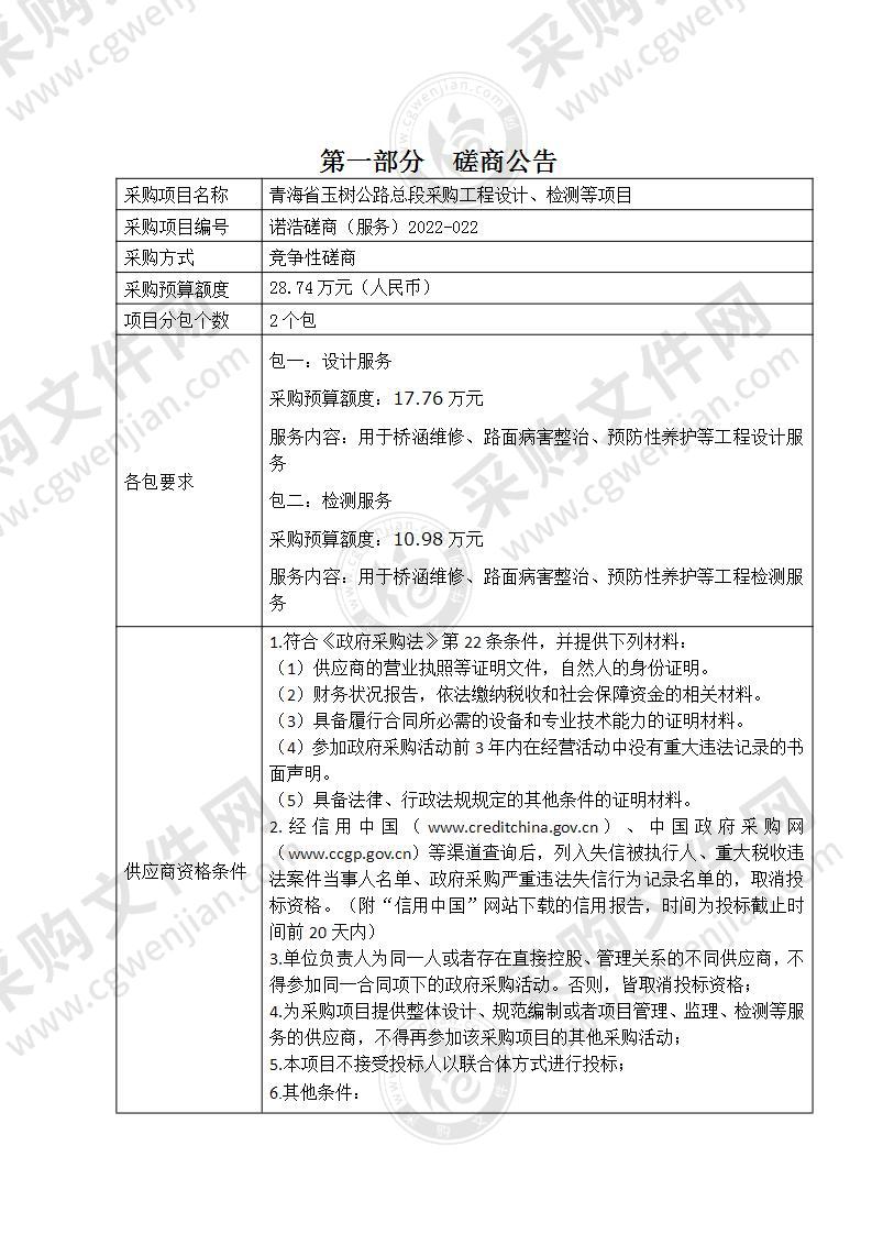 青海省玉树公路总段采购工程设计、检测等项目